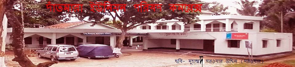 ২নং দাঁতমারা ইউনিয়ন পরিষদ